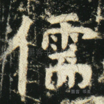 儒