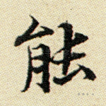 能