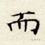 而