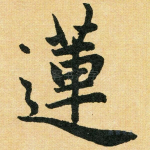 莲