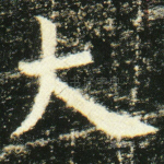 大