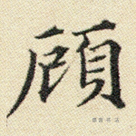 顾