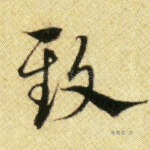 致