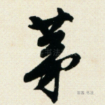 茅