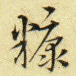 糠