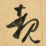 睹