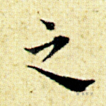 之