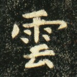 镜