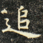 追