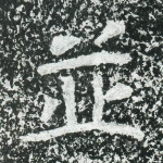 并