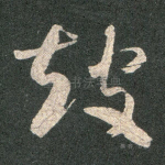 鼓