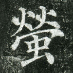 萤