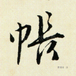 帐