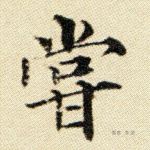 尝
