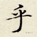 乎