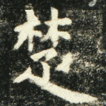 楚