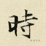 时