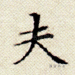 夫