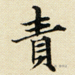责