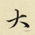 大