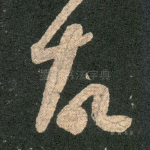 故