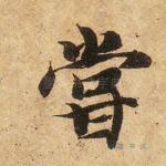 尝