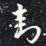 封