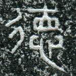 德