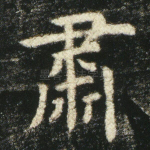 肃