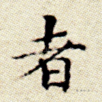 者