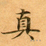真
