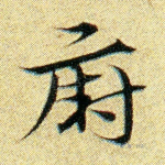 厨