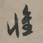 怀