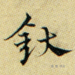 釱