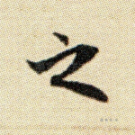 之