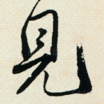 见