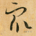 众
