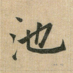 池