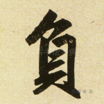 负