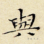 与