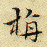 旃