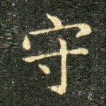 守