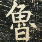鲁