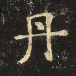 丹