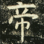 帝