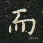 而