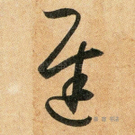 迟