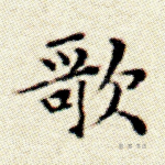 歌