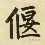 偃