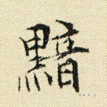 黯